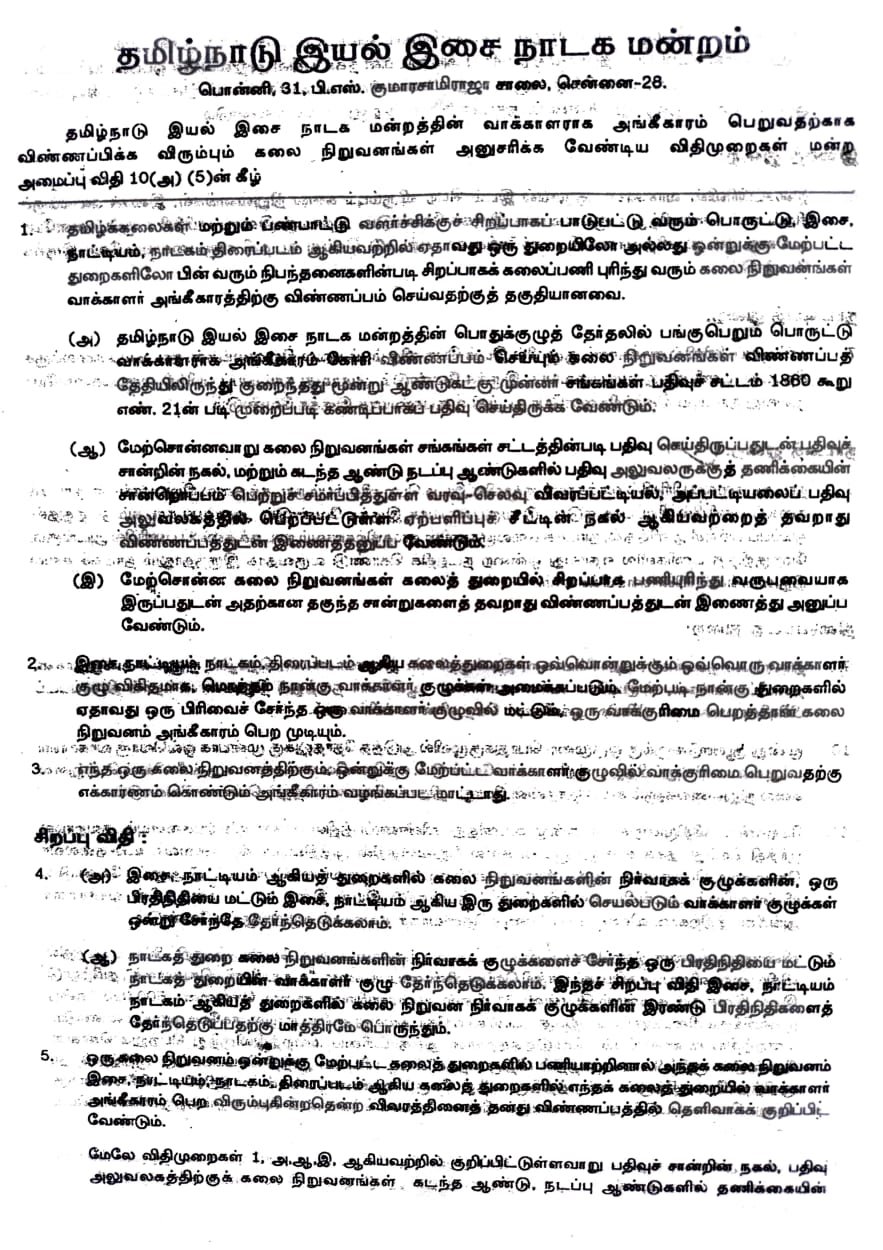 தமிழ்நாடு இயல் இசை நாடக மன்ற அங்கீகார சான்றிதழ்