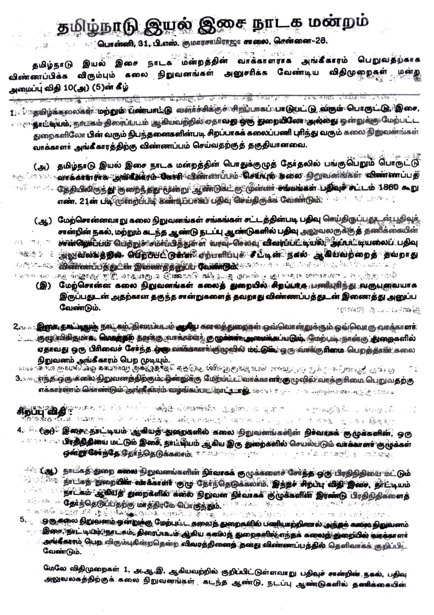 தமிழ்நாடு இயல் இசை நாடக மன்ற அங்கீகார சான்றிதழ்