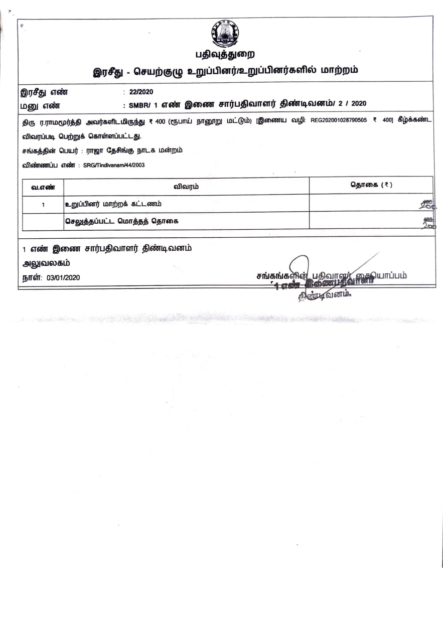 தமிழ்நாடு பதிவுத்துறை சான்றிதழ்